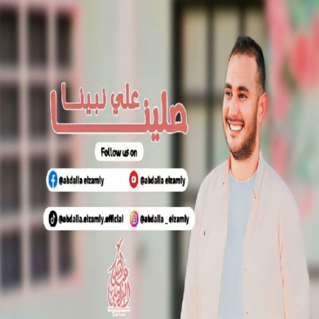 صلينا علي نبينا | Boomplay Music