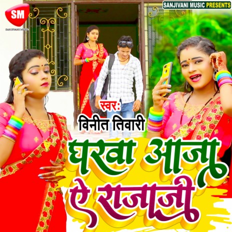 Gharwa Aaja Ye Raja Ji (Bhojpuri) | Boomplay Music