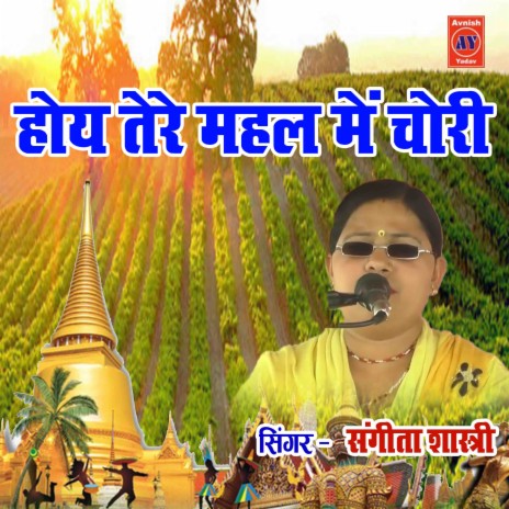 Hoye Mahal Main Chori | Boomplay Music