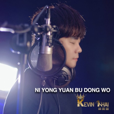 Ni Yong Yuan Bu Dong Wo | Boomplay Music