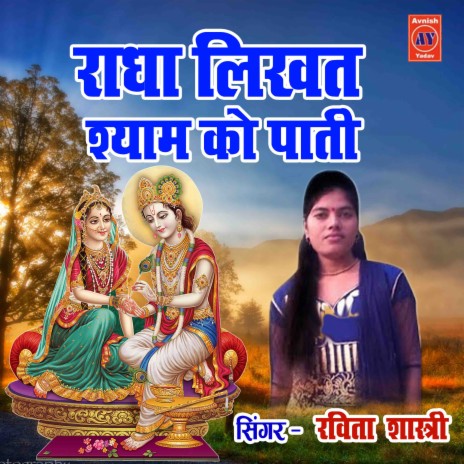 Radha Likhat Shyam Ko Pati | Boomplay Music