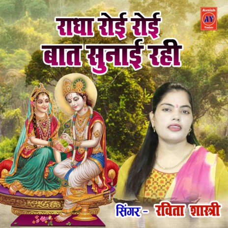 Radha Royi Royi Baat Sunayi Rahi | Boomplay Music