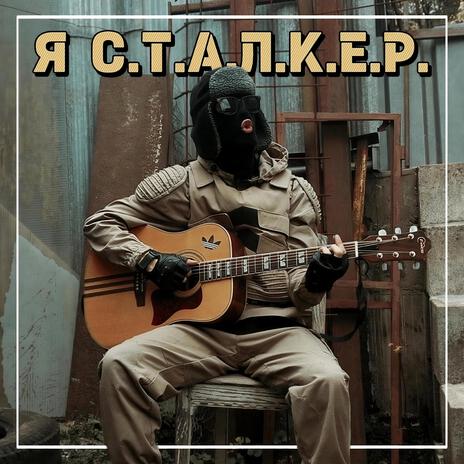 С.Т.А.Л.К.Е.Р. (S.T.A.L.K.E.R.) | Boomplay Music