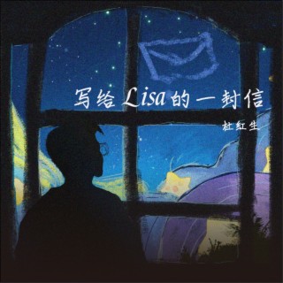 写给Lisa的一封信 lyrics | Boomplay Music