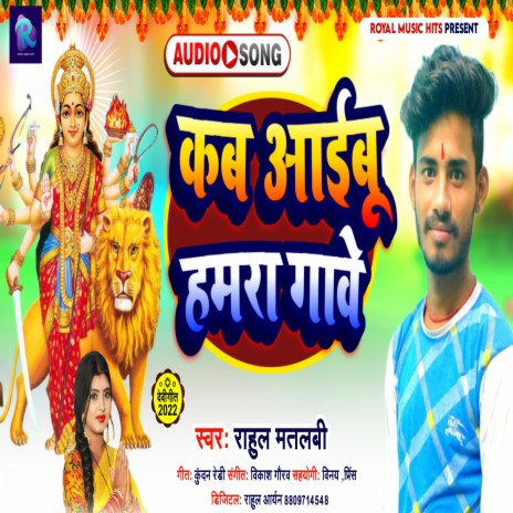 Kab Aaibu Hamra Gave (Devi Geet) | Boomplay Music