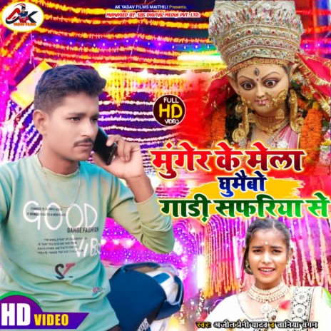 Munger Ke Mela Ghumaibo Gadi Safariya Se (Maithili Devi Geet 2022) ft. Saniya Sangam | Boomplay Music