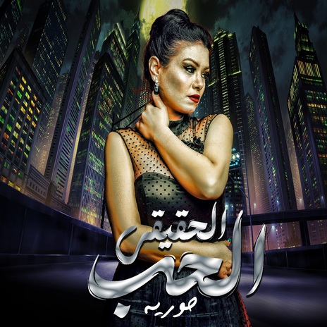 الحب الحقيقى | Boomplay Music