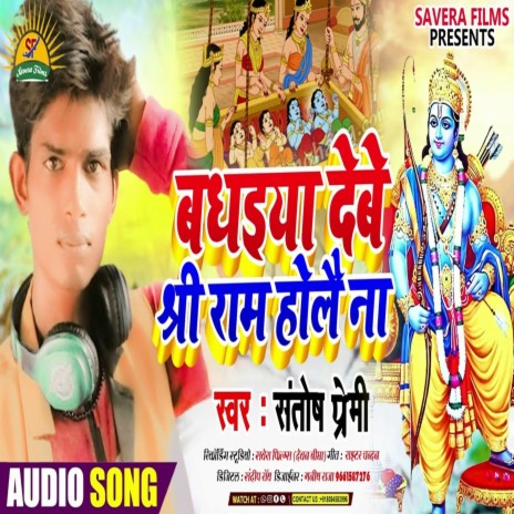 Badhaiya Debo Shri Ram Holai Na (Bhojpuri)