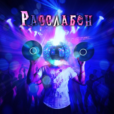 Расслабон | Boomplay Music