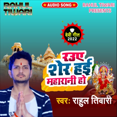 Rauye Sher Haee Maharaani Ho (Bhojpuri)