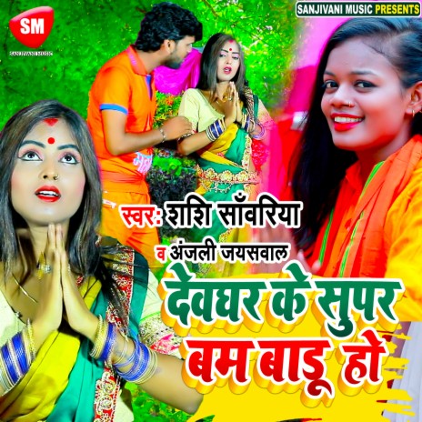 Dewghar K Super Bam Badu (Bhojpuri) ft. Anjali Jaishwal | Boomplay Music