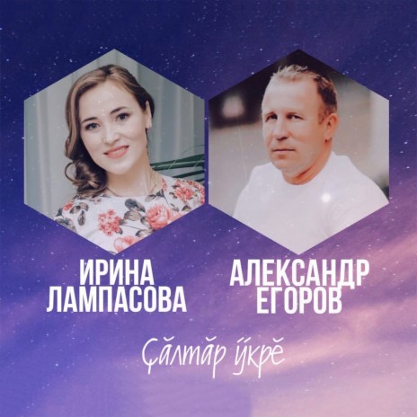 Çăлтăр ÿкрĕ ft. Ирина Лампасова | Boomplay Music
