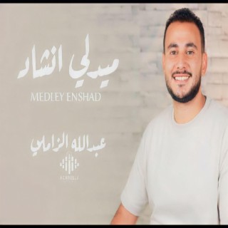 ميدلي في حب النبي