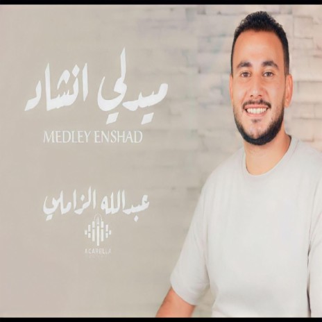 ميدلي في حب النبي | Boomplay Music