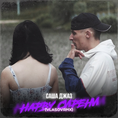 Нарву сирени (Dance Mix) [Slowed] ft. vlasovrmx | Boomplay Music