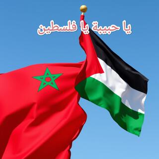 Ya hbiba Ya filestin يا حبيبة يا فلسطين