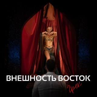 Внешность Восток