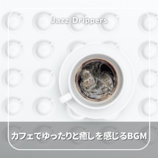 カフェでゆったりと癒しを感じるbgm