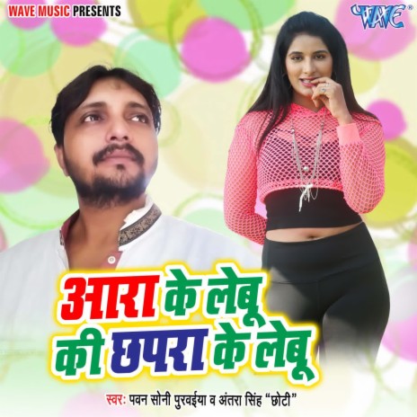 Ara Ke Lebu Ki Chhapara Ke Lebu ft. Antara Singh (chhoti) | Boomplay Music