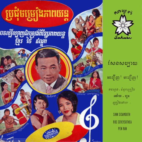 សែនប្បាយ ft. Ros Sereysothea, Touch Samnang, Arun, Touch & Va Touch | Boomplay Music