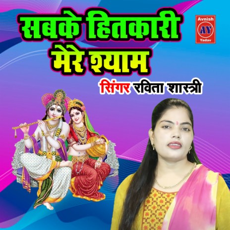 Sabke Hitkari Mere Shyam | Boomplay Music