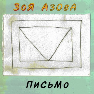 Зоя Азова