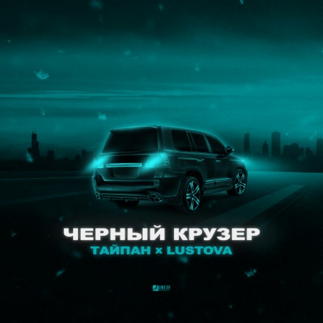 Чёрный крузер ft. Lustova | Boomplay Music
