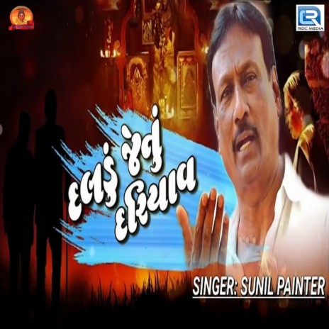 Daldu Jenu Dariyav | Boomplay Music