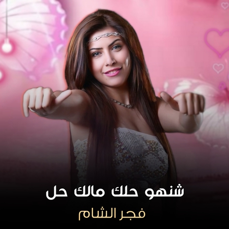 شنهو حلك مالك حل | Boomplay Music