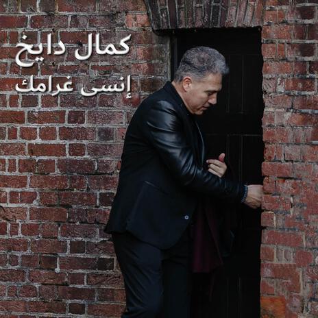 Ensa Gharamak إنسى غرامك | Boomplay Music