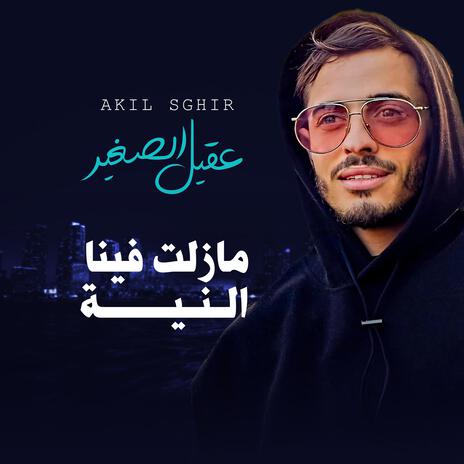 danya makhad3tnach الدنيا مخدعتناش مزال ومتبدلناش | Boomplay Music