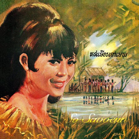 រលឹមតក់ៗ ft. So Savoeun | Boomplay Music