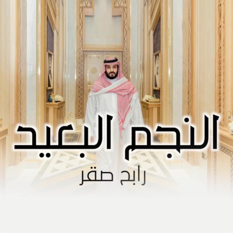 Al Najm Al Baeed | Boomplay Music
