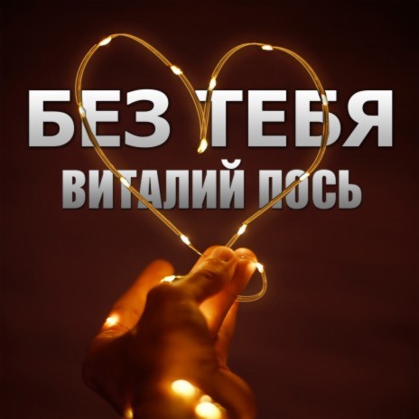 Без тебя | Boomplay Music