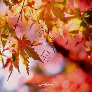 Autumn Equinox -Qiufen-