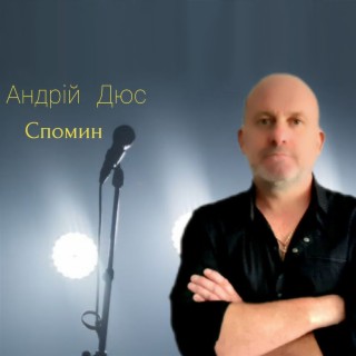 Спомин