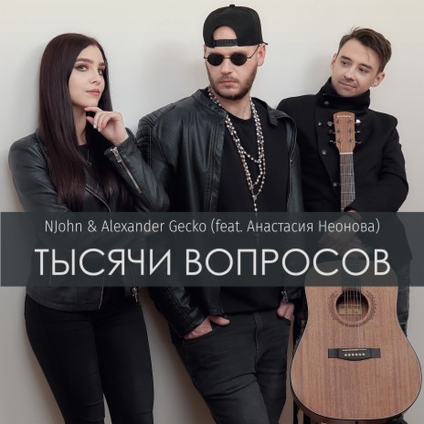 Тысячи вопросов ft. Alexander Gecko & Анастасия Неонова