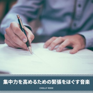 集中力を高めるための緊張をほぐす音楽