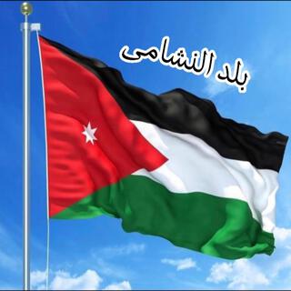 الاردن بلد النشامى