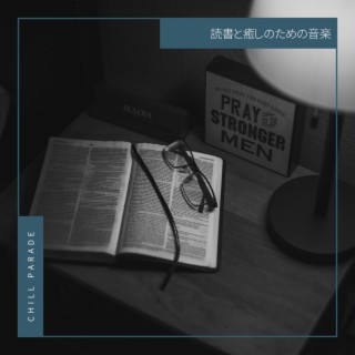 読書と癒しのための音楽