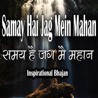 Samay Hai Jag Mein Mahan Inspirational Bhajan