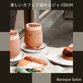 楽しいカフェで流れるジャズbgm