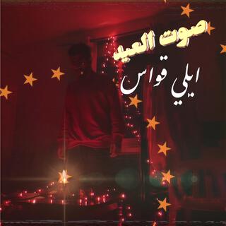 صوت العيد ft. Eldoktor lyrics | Boomplay Music