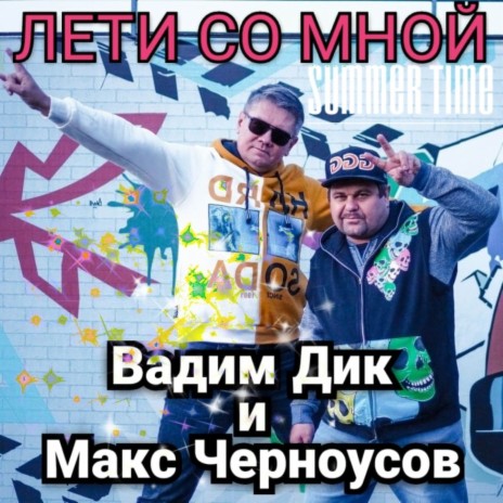 Лети Со Мной ft. Макс Черноусов | Boomplay Music