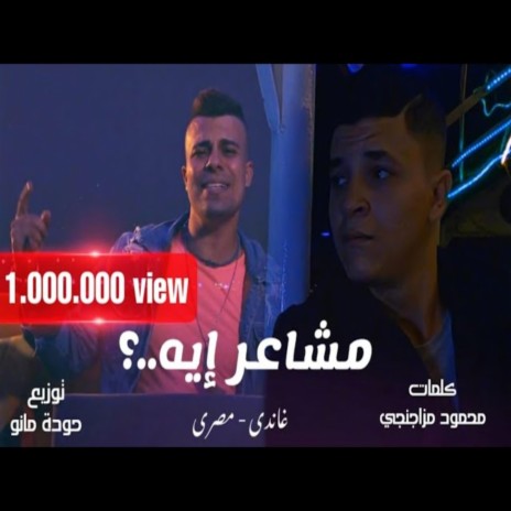 مشاعر ايه | Boomplay Music