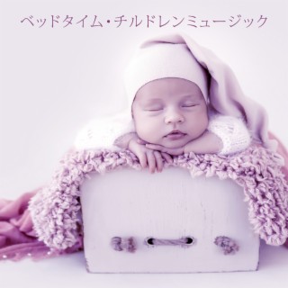 ベッドタイム・チルドレンミュージック: 赤ちゃんの眠りを誘う明るい子守歌