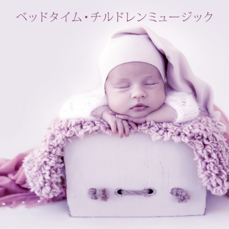 夕方の赤ちゃんの日課 ft. 睡眠音楽のアカデミー | Boomplay Music