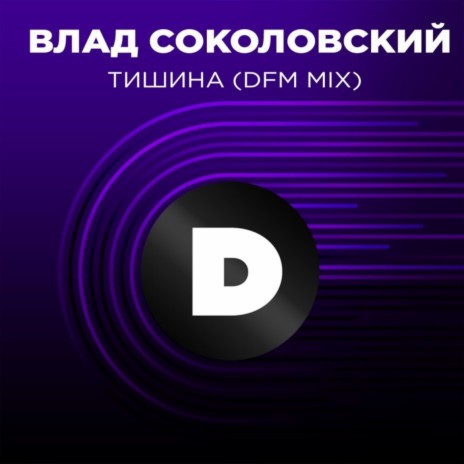 Тишина (Radio DFM Mix) | Boomplay Music