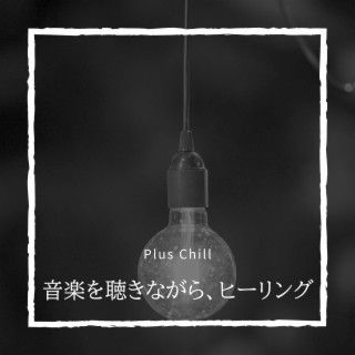 音楽を聴きながら、ヒーリング