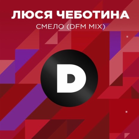 Смело (Radio DFM Mix) | Boomplay Music